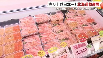 売り上げ日本一！　鹿児島市の山形屋で「北海道の物産と観光展」　肉に海鮮、スイーツも！　魅力のグルメがめじろ押し