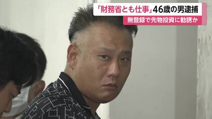 「財務省とも仕事」無登録で先物投資に勧誘した疑い　46歳の男を逮捕　「プラス収支120％」と計300万円集めたか