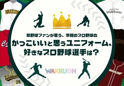 今シーズンで期待されていた”推し選手”1位は?あの球団から2人が選出【草野球プレイヤーによる好きなプロ野球選手と好きなユニフォームのランキング調査】
