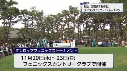 戦略性の高いコースに設定変更　松山英樹選手も参戦！ダンロップフェニックストーナメント