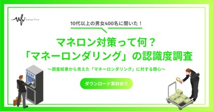 【10代以上の男女400名が回答】マネロン対策って何?|「マネーロンダリングの認識度」に関するアンケート調査結果