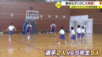 プロの豪快ダンクに大興奮！　上山の小学生とワイヴァンズ選手の試合が大盛り上がり　10月B2リーグ開幕【山形発】
