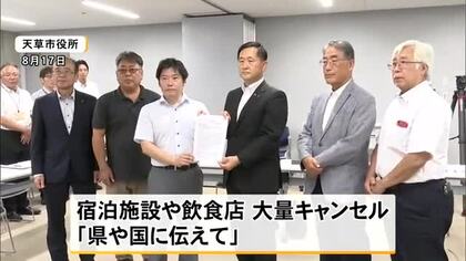 天草市の経済団体が市長に大量キャンセルの現状など訴え「県や国に伝えてほしい」【令和８年熊本地震】