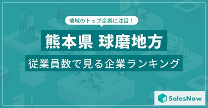【熊本県球磨地方】従業員数ランキングを公開!/SalesNow DBレポート