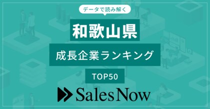 【和歌山県】成長企業ランキングTOP50!/SalesNow DBレポート
