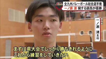 日本代表・一ノ瀬を擁する鎮西が優勝　バレーボール九州総合選手権【熊本】