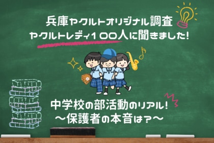 「中学校の部活動のリアル!~保護者の本音は?~」