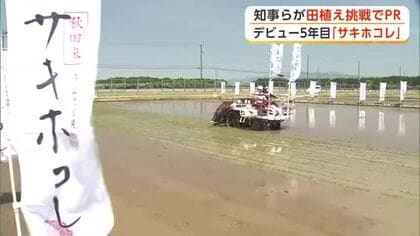 デビュー5年目の「サキホコレ」PR　鈴木知事らが田植えに挑戦　県北部でも本格作付け始まる　秋田