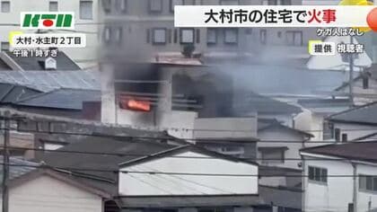 「建物の3階から火が」大村の住宅で火事…80代の夫婦は逃げ出して無事 50代女性は外出中でケガ人なし