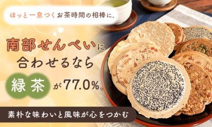 ほっと一息つくお茶時間の相棒に。南部せんべいに合わせるなら「緑茶」が77.0％。素朴な味わいと風味が心をつかむ