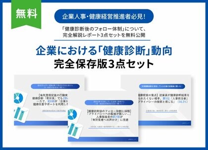 心幸グループ、2025年にリリースした「企業における『健康診断』動向完全保存版3点セット」を無料公開！