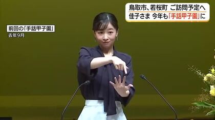 佳子さま11回目の鳥取県訪問へ「全国高校手話パフォーマンス甲子園」にご出席