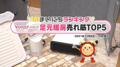 ヤフーショッピング“足元暖房”売れ筋TOP5を紹介！2位は「壁掛けヒーター」1位は？