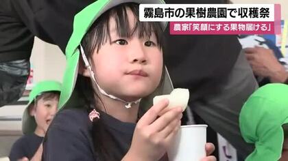 霧島市の果樹農園で収穫祭　農家「笑顔にする果物届ける」【鹿児島】