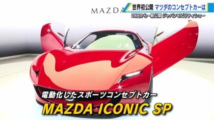 マツダ コンセプトEV「ICONIC SP」ロータリーエンジンで発電　モビリティショーで“走る歓び”を打ち出す