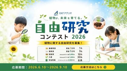 AI時代に86.5%が「実際に育てる体験」を重視、子どもに植物を育てさせたい人は93.2%に【OATアグリオ調査】