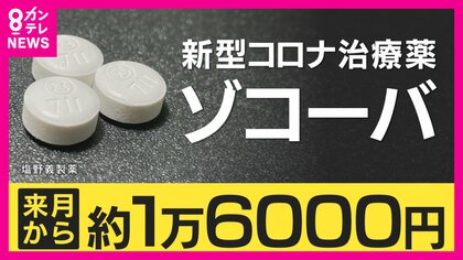 コロナ治療薬「ゾコーバ」4月から約16,000円の自己負担に　「効果は大きい、負担あっても飲んだ方がいい」と医師　コロナ公費負担は3月末終了　受診控え懸念