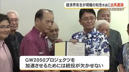 【那覇市長選】経済界有志が知念氏に出馬要請