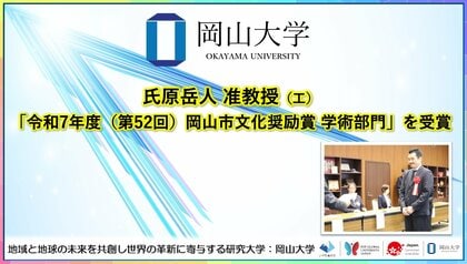 【岡山大学】岡山大学 学術研究院　環境生命科学学域（工）の氏原岳人准教授が「令和7年度（第52回）岡山市文化奨励賞 学術部門」を受賞