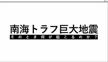 【解説】内閣府が南海トラフ地震臨時情報のガイドライン改定版を公表へ「自らの命は自らで守る」「あらかじめ決めておくこと」が有効