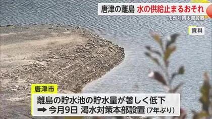唐津離島 水の供給止まるおそれ 市は7年ぶりに渇水対策本部設置【佐賀県】