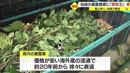 地域に唯一残った養蚕農家の“救世主”は「移住してきた夫婦