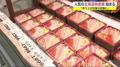 人気の北海道物産展 始まる 売り上げ回復の契機に 岩手 盛岡市