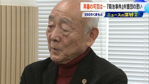 「無実晴らすため闘い続ける」菊池事件の再審に向けた原告弁護団・徳田靖之共同代表の思い『くまもとニュースの深層』【熊本発】