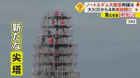 大火災から4年 フランス・パリのノートルダム大聖堂“再建” 焼失した尖塔が姿を現す 2024年12月一般公開