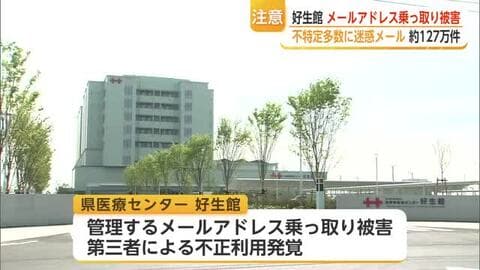 県医療センター好生館の不審メールに注意 アドレス乗っ取られ迷惑メール約127万件送信【佐賀県】