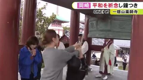 災害や紛争のない世界を…岡崎市の一畑山薬師寺で平和への祈りを込めた鐘つき ウクライナ侵攻開始の年から毎年実施
