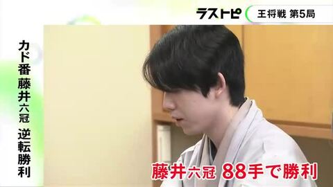 負ければ失冠…王将戦七番勝負第5局でカド番の藤井六冠が挑戦者・永瀬九段に逆転勝利 次局は地元の愛知で