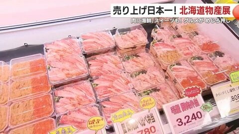 売り上げ日本一！　鹿児島市の山形屋で「北海道の物産と観光展」　肉に海鮮、スイーツも！　魅力のグルメがめじろ押し