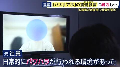 “罵詈雑言”や“ヘルメットを棒で叩く”パワハラ「そういう環境で育って繰り返しているのでは」19歳社員が“パワハラ”訴える遺書残し転落死した四国電力送配電　元社員が証言する“社内の実態”