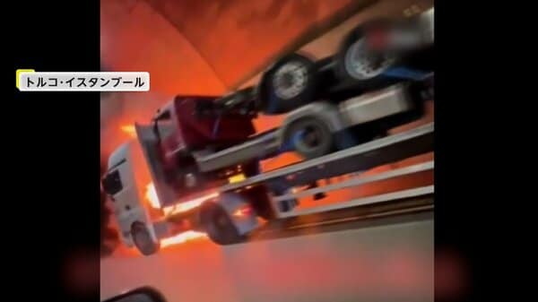トンネル内でトラックが炎上…鳴り響く爆発音 ドライバーは煙に気づいて脱出 トルコ・イスタンブール