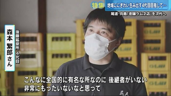 後藤鉱泉所4代目・森本繁郎さん