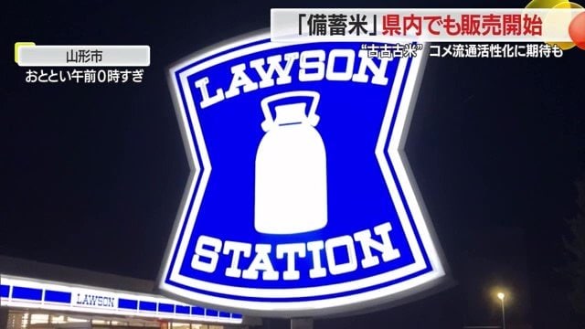 山形県内のローソンでは深夜0時に備蓄米の販売が始まった