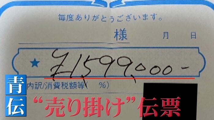 入手した“売り掛け伝票”には、159万9000円という金額が記されている