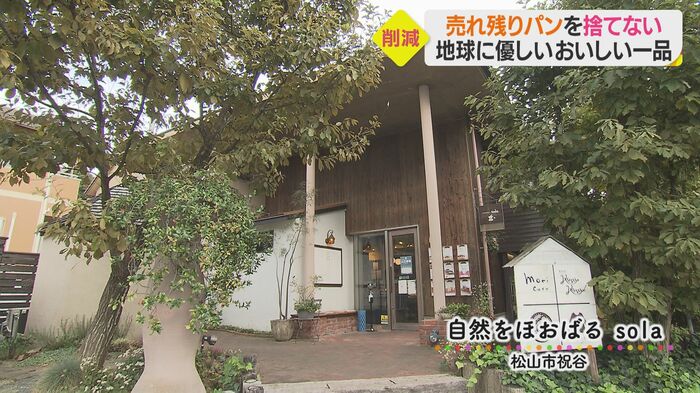 自然をほおばる sola(愛媛・松山市)