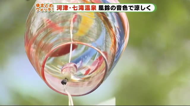 ひと時の涼を 渓流を飾る“七滝風鈴” 静岡・河津町