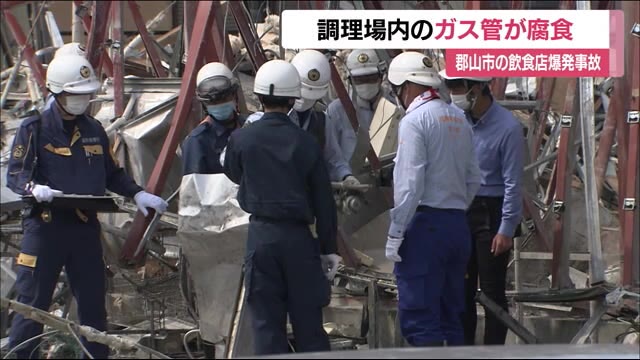 ガス管の一部が腐食 休業中に数日分のガス使用も確認《福島県郡山市・飲食店爆発事故》