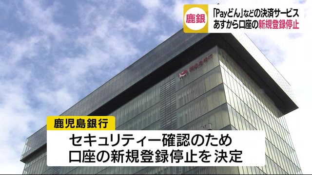 鹿児島銀行 「Payどん」などの決済サービス 口座の新規登録を19日から停止