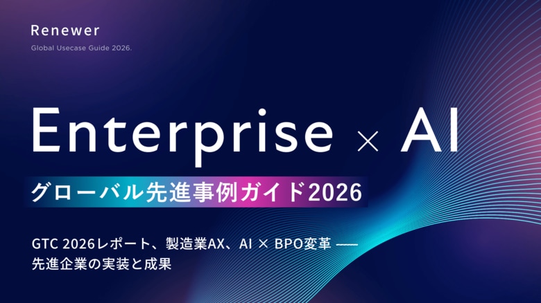 Renewer、製造業AX・AI×BPOなどエンタープライズの先進事例を1冊に集約した『エンタープライズ × AI グローバル先進事例ガイド 2026』を公開