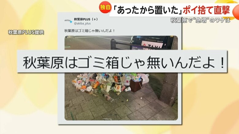 「秋葉原はごみ箱じゃないんだよ！」ポイ捨て横行で地元困惑…空き缶やペットボトルを地面に放置「ほかのごみがあったから置いた」　東京・秋葉原｜FNNプライムオンライン