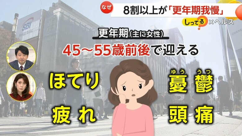 「婦人科に入りづらい」8割以上が“更年期我慢”　ほてりや疲れ抱えながらも受診避ける　渋谷に新クリニック開業「恥ずかしいことじゃない」｜FNNプライムオンライン