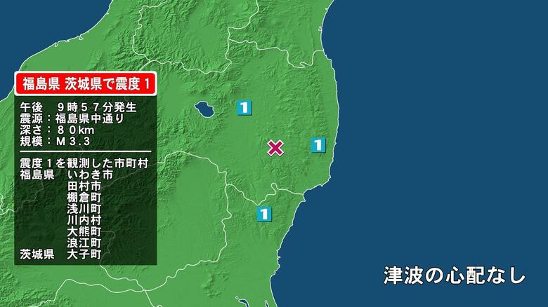 福島県で最大震度1の地震　福島県・田村市、棚倉町、浅川町、いわき市、川内村、大熊町、浪江町、茨城県・大子町｜FNNプライムオンライン