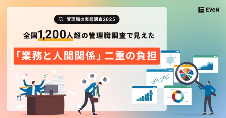 【管理職の実態調査 2025】約6割が業務増加を実感