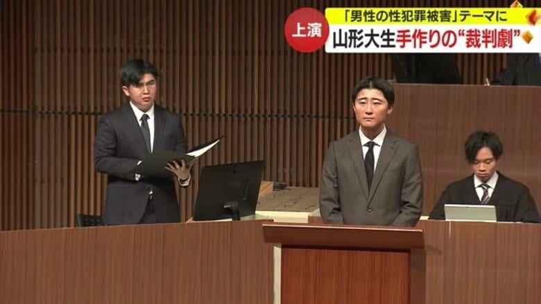 テーマは「男性の性犯罪被害」　大学生が手作りの“裁判劇”を上演　裁判・法律を身近に考える【山形発】｜FNNプライムオンライン