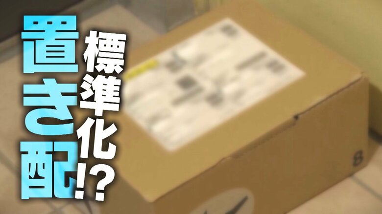 深刻化するドライバー不足で“置き配”が標準化！？課題の“再配達率”削減へ 街からは歓迎と不安の声｢盗難が怖い…｣｜FNNプライムオンライン