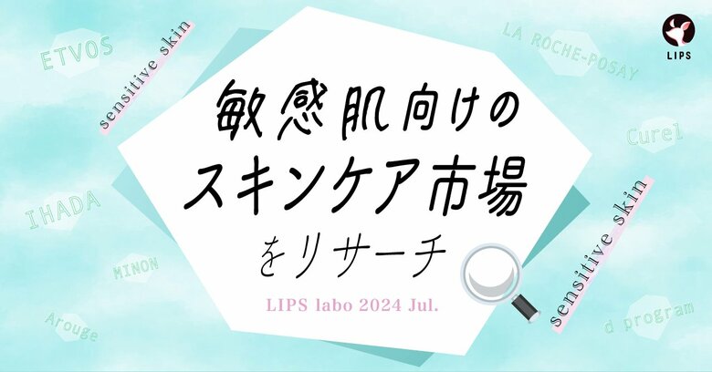 【LIPS labo】スキンケア開発者のとまと村長氏が明かす!敏感肌の人が取り入れるべき成分・アイテムとは?【2024年7月号】